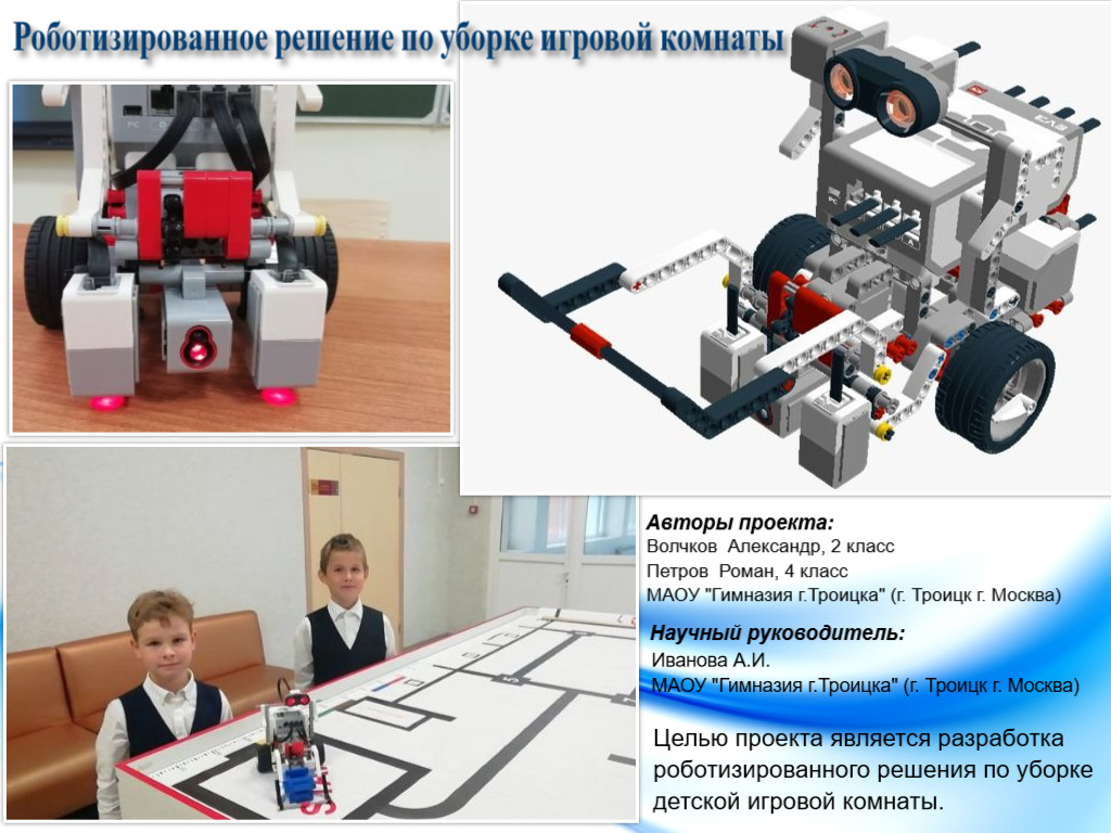 Роботизированное решение по уборке игровой комнаты