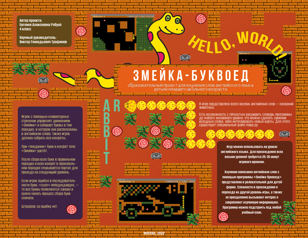 Змейка-буквоед. Образовательный проект для изучения слов английского языка детьми младшего школьного возраста