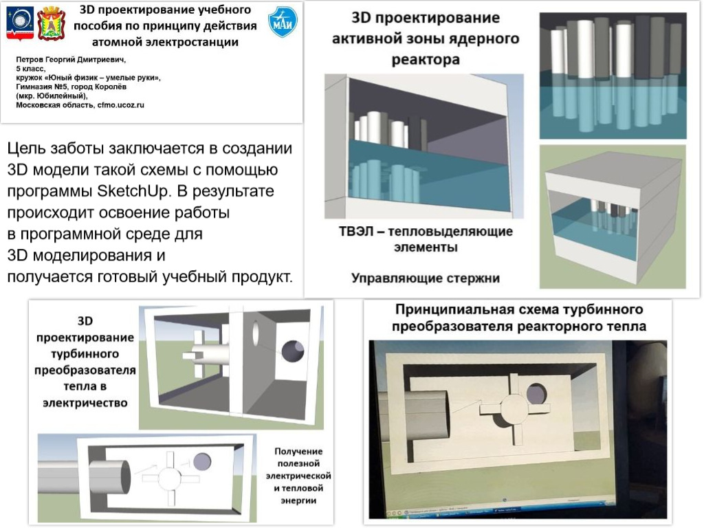 Применение программы SKETCHUP для создания учебного 3D макета атомной электростанции