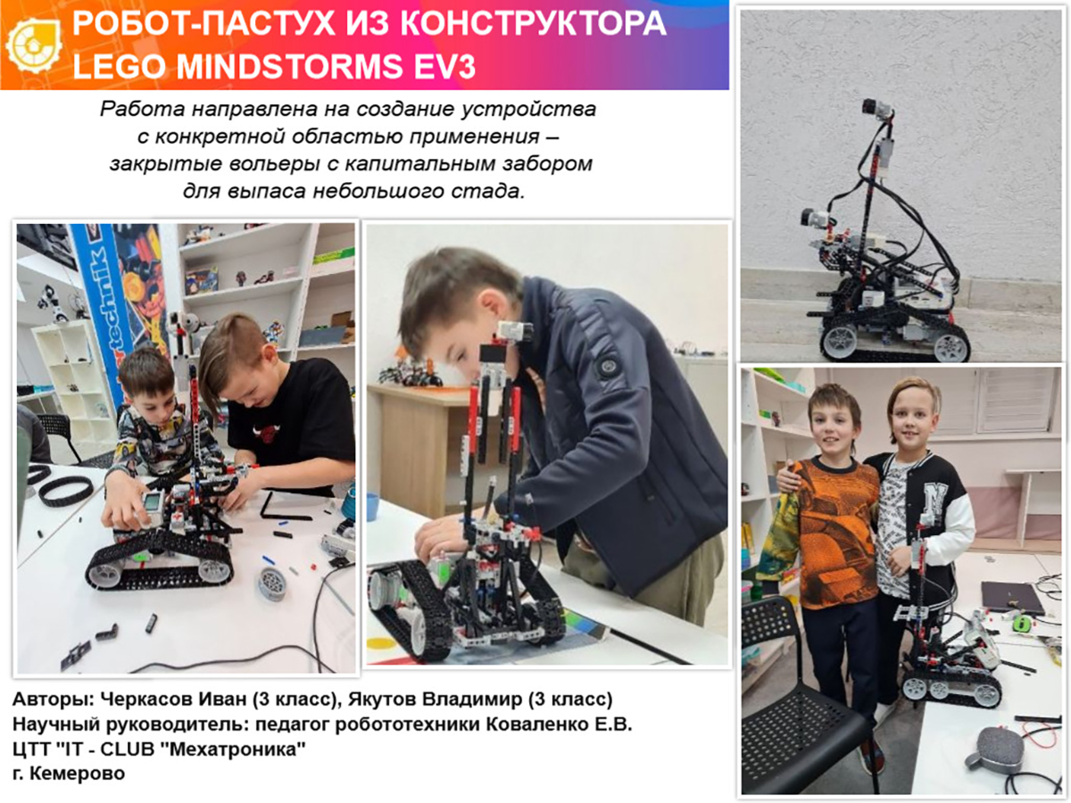 РОБОТ-ПАСТУХ НА БАЗЕ КОНСТРУКТОРА LEGO MINDSTORMS EV3