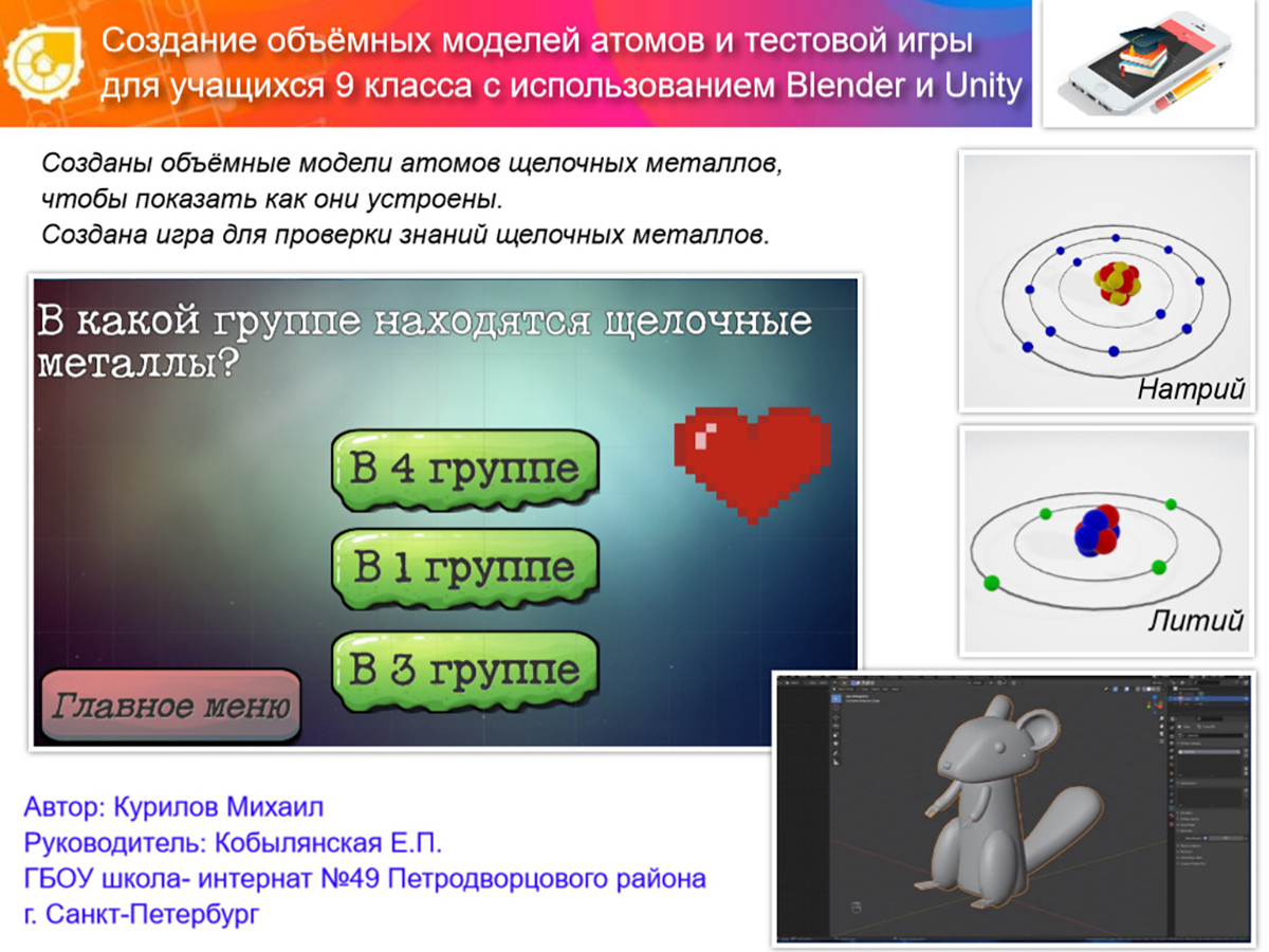 СОЗДАНИЕ ОБЪЁМНЫХ МОДЕЛЕЙ АТОМОВ И ТЕСТОВОЙ ИГРЫ ДЛЯ УЧАЩИХСЯ 9 КЛАССА С ИСПОЛЬЗОВАНИЕМ BLENDER И UNITY