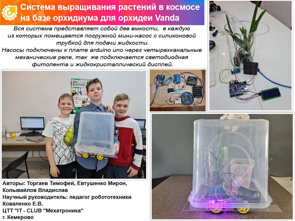 СИСТЕМА ВЫРАЩИВАНИЯ РАСТЕНИЙ В КОСМОСЕ НА БАЗЕ ОРХИДИУМА ДЛЯ ОРХИДЕИ VANDA