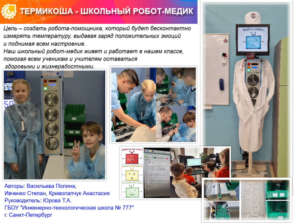 ТЕРМИКОША - ШКОЛЬНЫЙ РОБОТ-МЕДИК