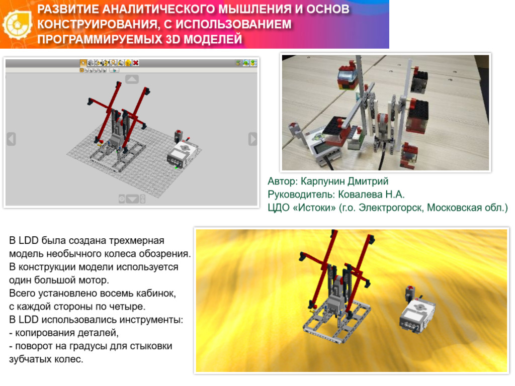 РАЗВИТИЕ АНАЛИТИЧЕСКОГО МЫШЛЕНИЯ И ОСНОВ КОНСТРУИРОВАНИЯ, С ИСПОЛЬЗОВАНИЕМ ПРОГРАММИРУЕМЫХ 3D МОДЕЛЕЙ