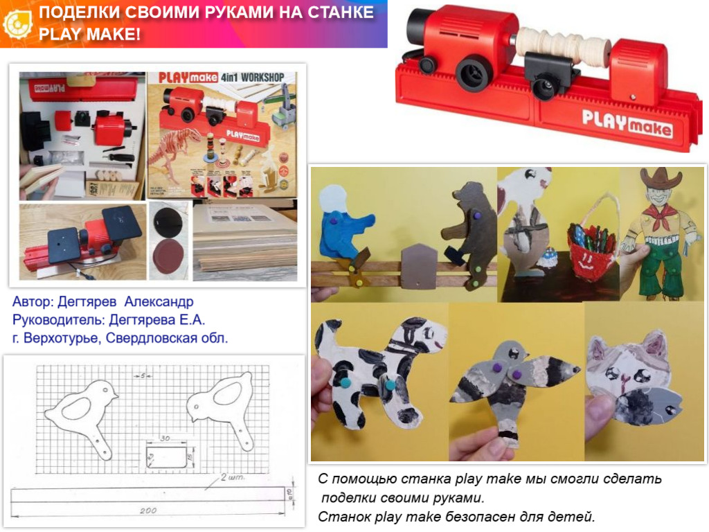 ПОДЕЛКИ СВОИМИ РУКАМИ НА СТАНКЕ PLAY MAKE!