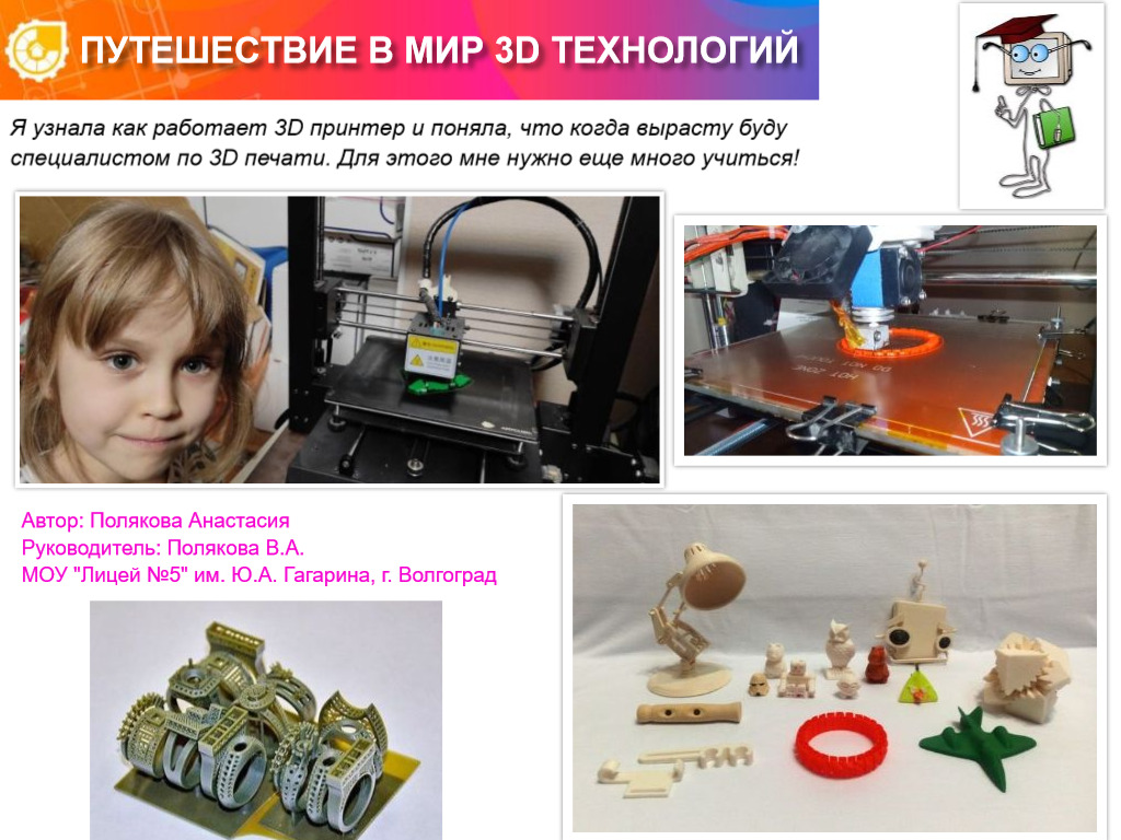 ПУТЕШЕСТВИЕ В МИР 3D ТЕХНОЛОГИЙ