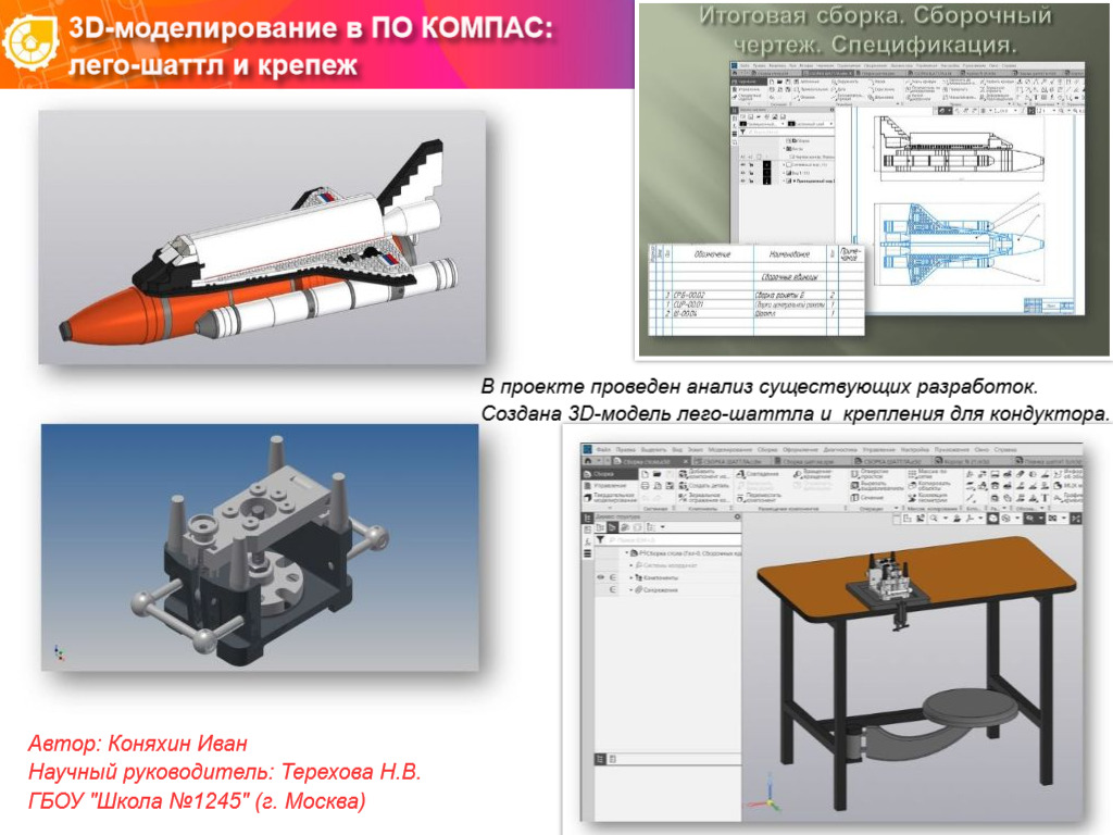 3D-МОДЕЛИРОВАНИЕ В ПО КОМПАС: ЛЕГО-ШАТТЛ И КРЕПЕЖ