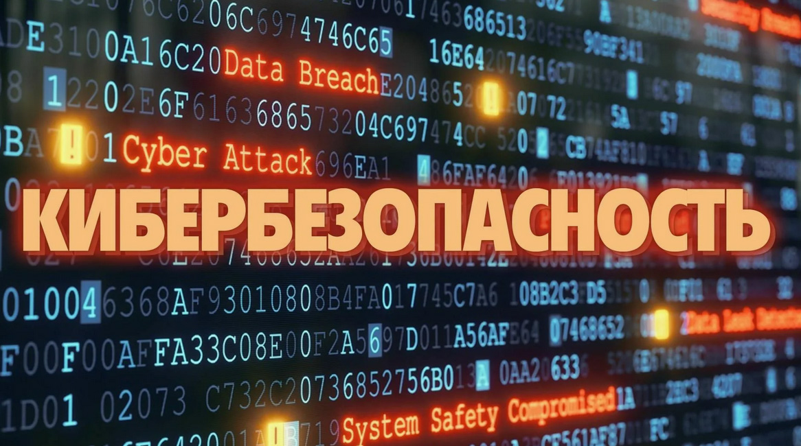 Кибербезопасность